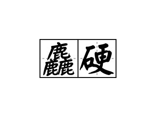 硬的造詞|硬造句 